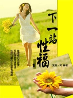 cover image of 下一站性福
